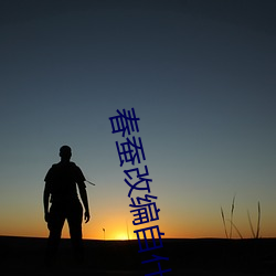 春蚕改编自(自)什么的(的)同名小(小)说