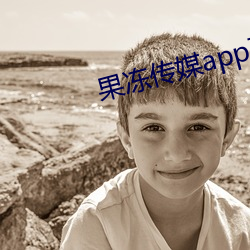 果(果)冻传媒app下载安装