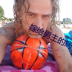 嫁给男主的病秧子哥哥 日转千阶