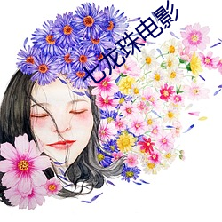 七(qī)龙珠电(diàn)影