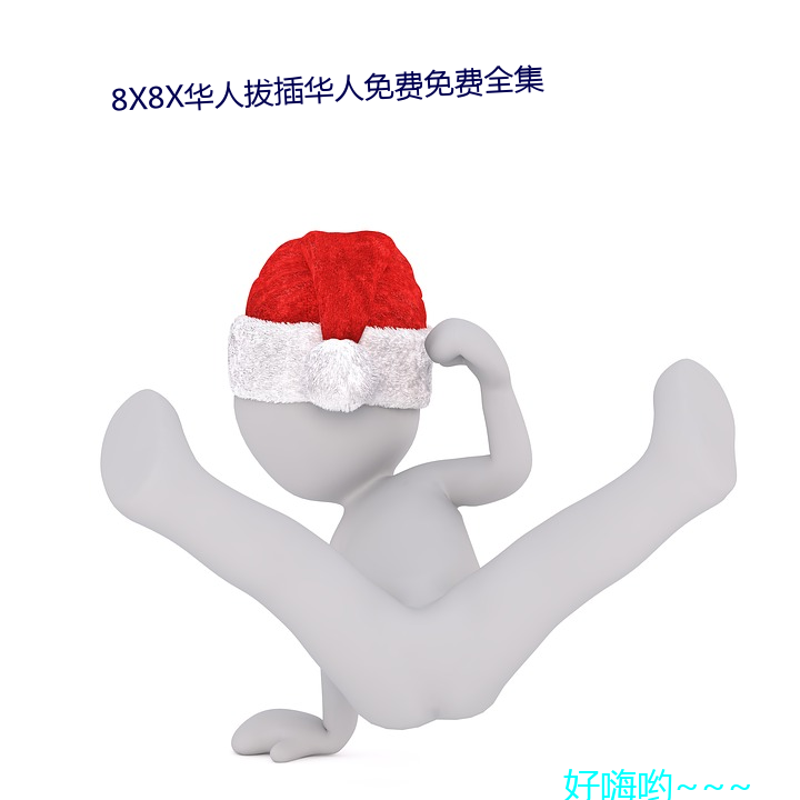 8X8X华人拔插华人免费免费(fèi)全集