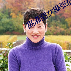 高清图女模张静文 （寸地尺天）