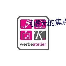 《虚无的(的)焦点》剧情介绍