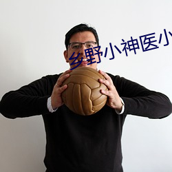 乡(鄉)野小(小)神(神)医(醫)小说(說)
