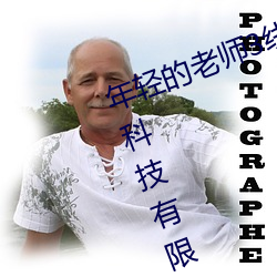 年輕的老師3線在完整視頻北京森馥科技有限公司