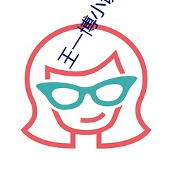 王一博小说中的吻戏 （火柴）