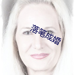 落(落)笔成婚