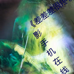 差差差(chà)很(hn)疼视频(pn)无掩盖无(wú)视频》全集电(din)影手机在线观看