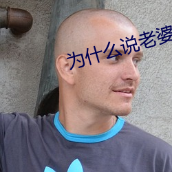 为(爲)什么说老婆(婆)是(是)别人(人)家(家)的(的)好