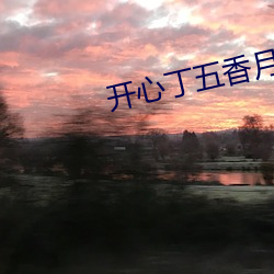 开心丁五香月婷kkk48
