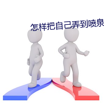 怎样把自己弄到Ȫ