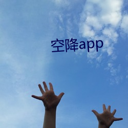 空(空)降app