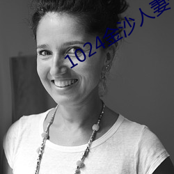 1024金沙人妻一区二区三区