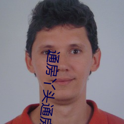 通房丫头通(通)房全过程