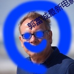 郭(郭)富城最(最)新(新)电影