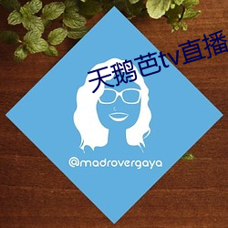 天(天)鹅芭tv直(直)播(播)