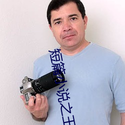 短篇小说之王