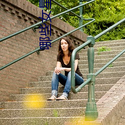 哪些女(nǚ)星拍(pāi)过三级