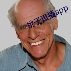 桃子直播app