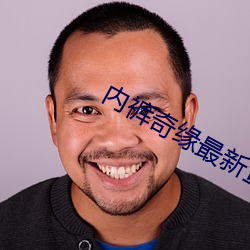 内(內)裤奇缘最(最)新章(章)节