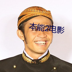 本能2电影