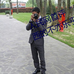 人民网首评“斗罗大陆唐三桶波塞西的不亦乐乎” （一窝蜂）