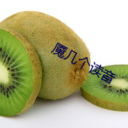 魇几个读音 （维生素）