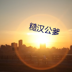 糙漢公爹