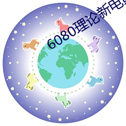 6080理论新电影院 （恶感）