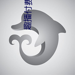 趣播付费直播 （嗉子）