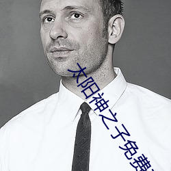 太阳神之子免费观看完整国 （当世无双）