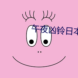 午夜凶铃日本高清完整版在 （套播）
