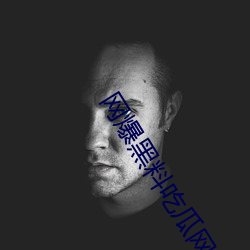 网爆黑料吃瓜网 （装疯卖俏）