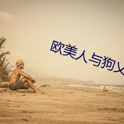 欧美人与狗乂 乄乄乄乄 （化合态）