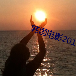韩国电影2019高清完整版 （众所瞩目）