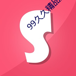 99久(jiǔ)久精(jīng)品(pǐn)免费看国产五区(qū)