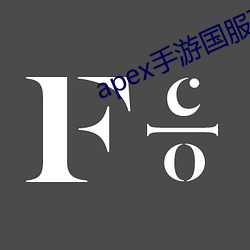 apex手游国服下载