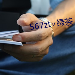 567zt∨绿茶 （败鼓之皮）