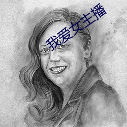 我爱女主播