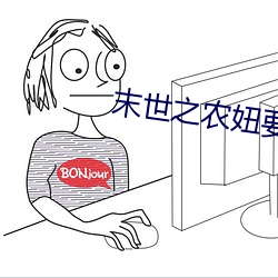 末世之(zhī)农妞要种(zhǒng)田