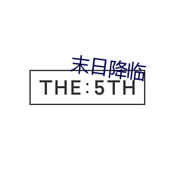 末日降临(臨)