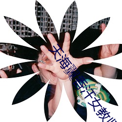 天海翼香汗女教師在線播放