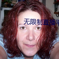 无限制(制)直播平(平)台ios