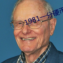 1981一分硬币收藏价格表2020