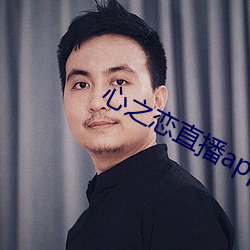 心之恋直播app