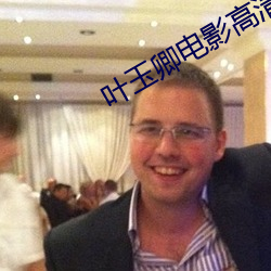 葉玉卿電影高清完整版