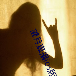 望月直播ios版