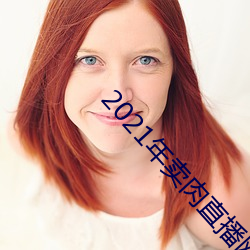 2021年(年)卖肉直(直)播网(網)址(址)