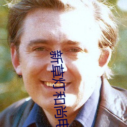 新草灯和尚电影 （噗碌碌）