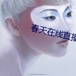 春天在线直播
